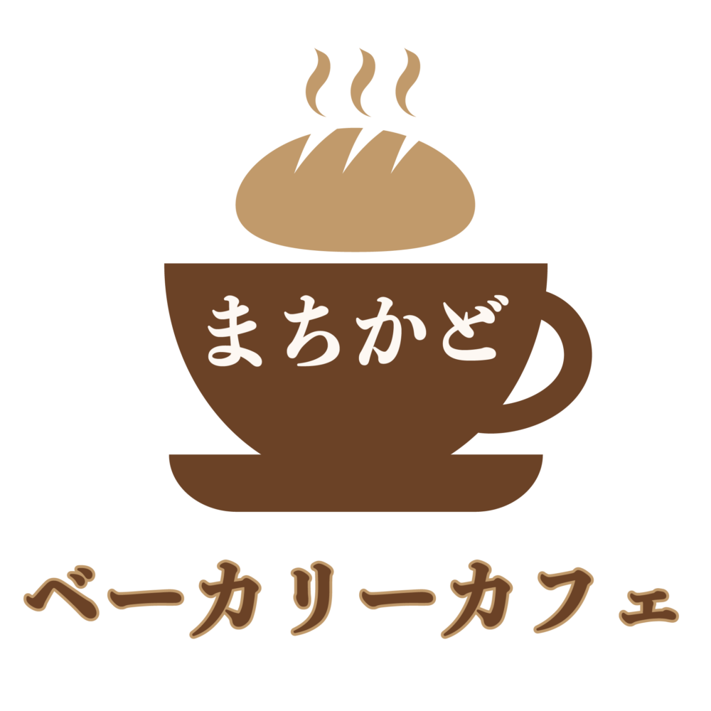 まちかどベーカリー＆カフェ